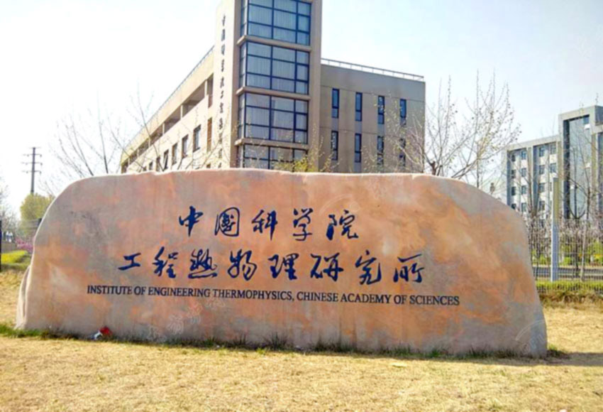 中国科学院热物理研究所