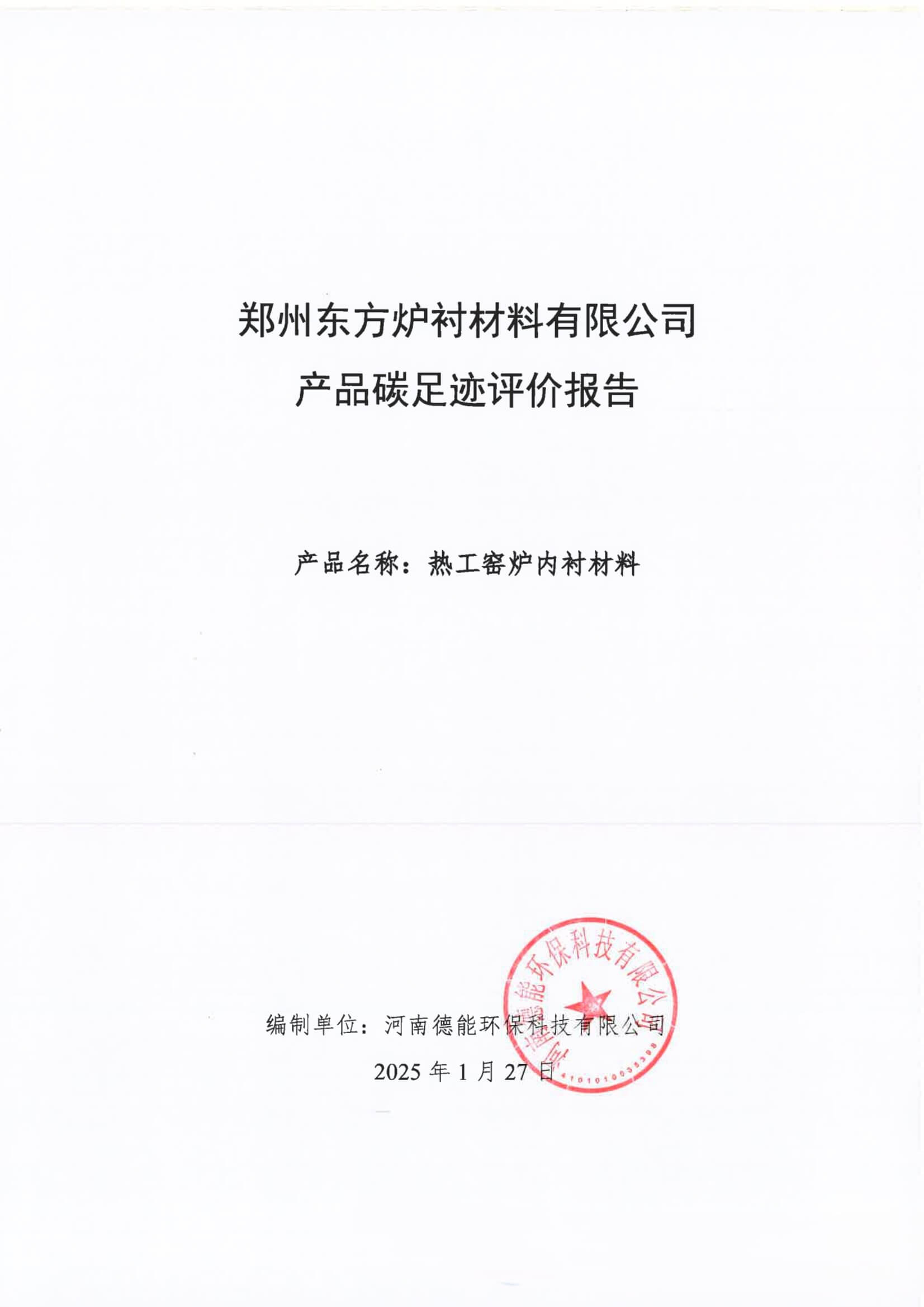 每吨热工窑炉内衬材料的碳足迹评价报告