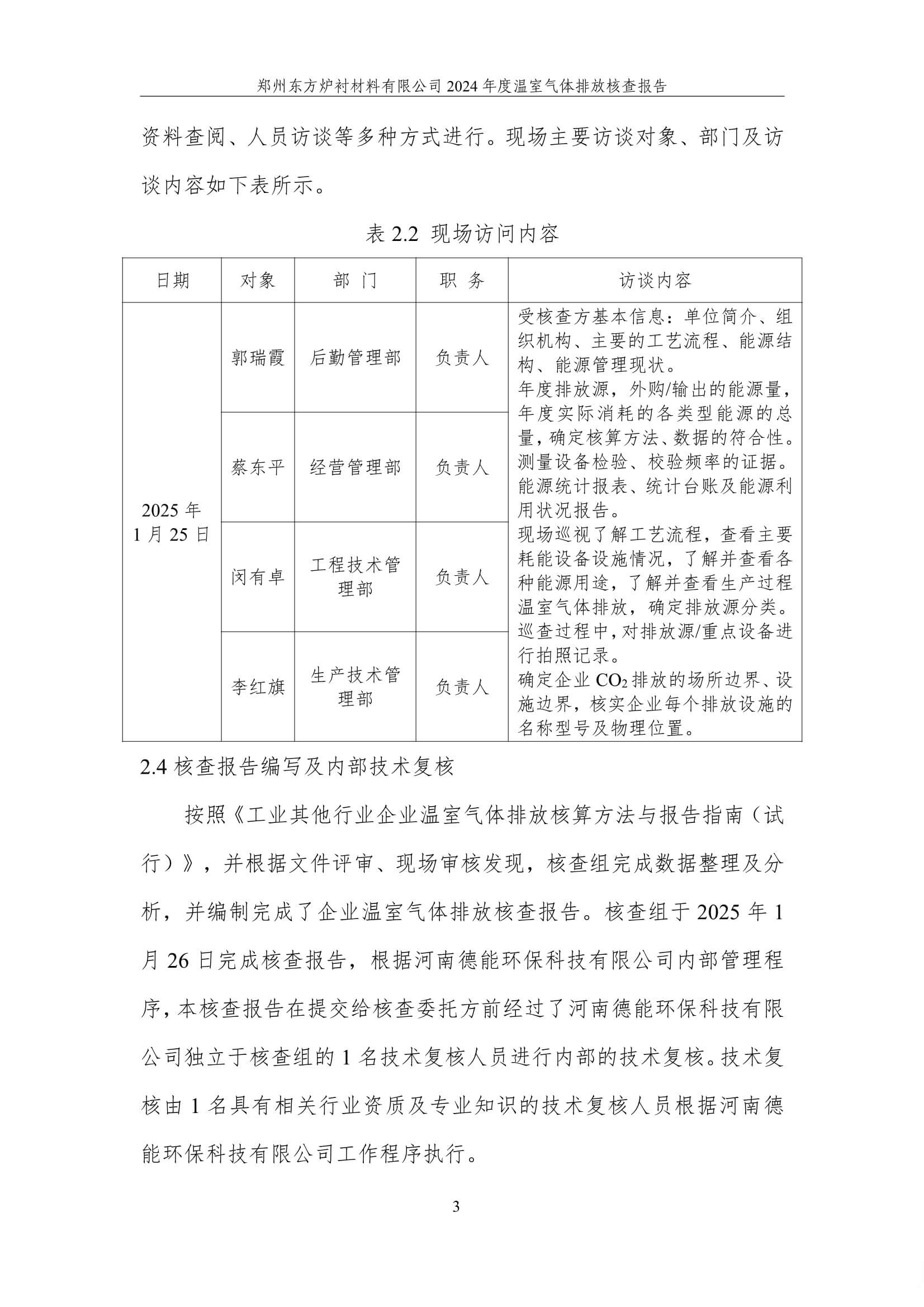 2024年度碳核查报告(温室气体排放核查报告)