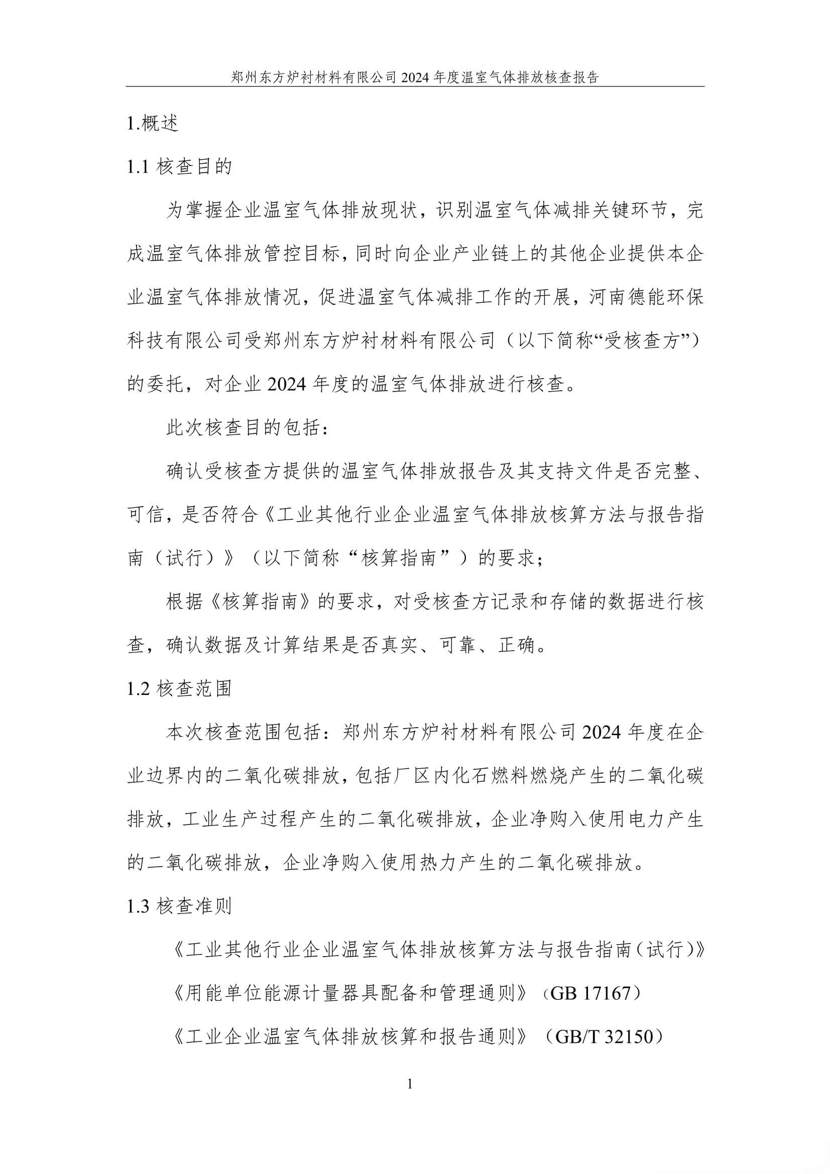 2024年度碳核查报告(温室气体排放核查报告)