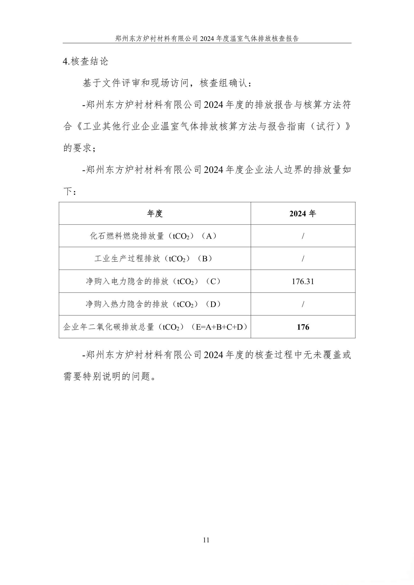2024年度碳核查报告(温室气体排放核查报告)