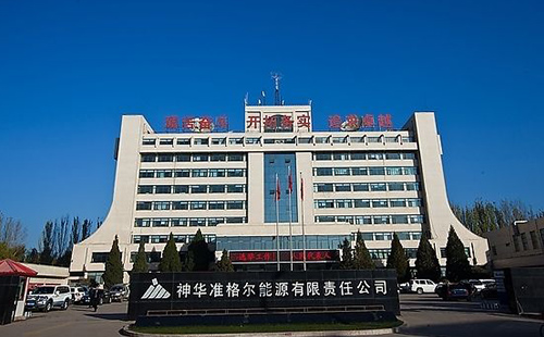 神华准格尔能源有限责任公司