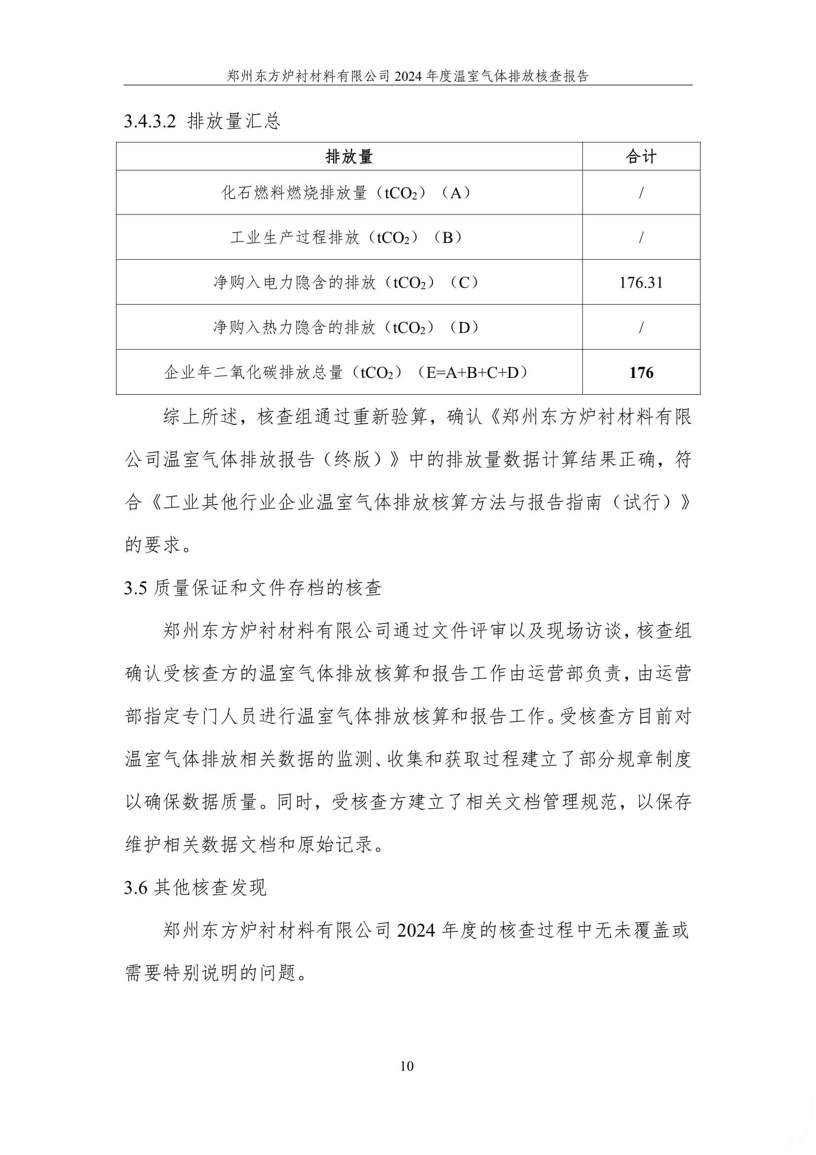 2024年度碳核查报告(温室气体排放核查报告)