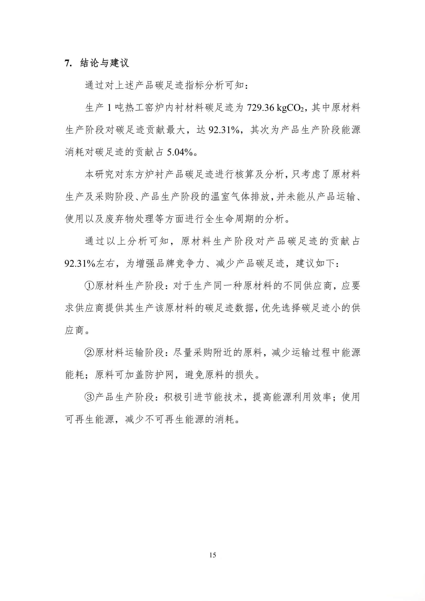 每吨热工窑炉内衬材料的碳足迹评价报告