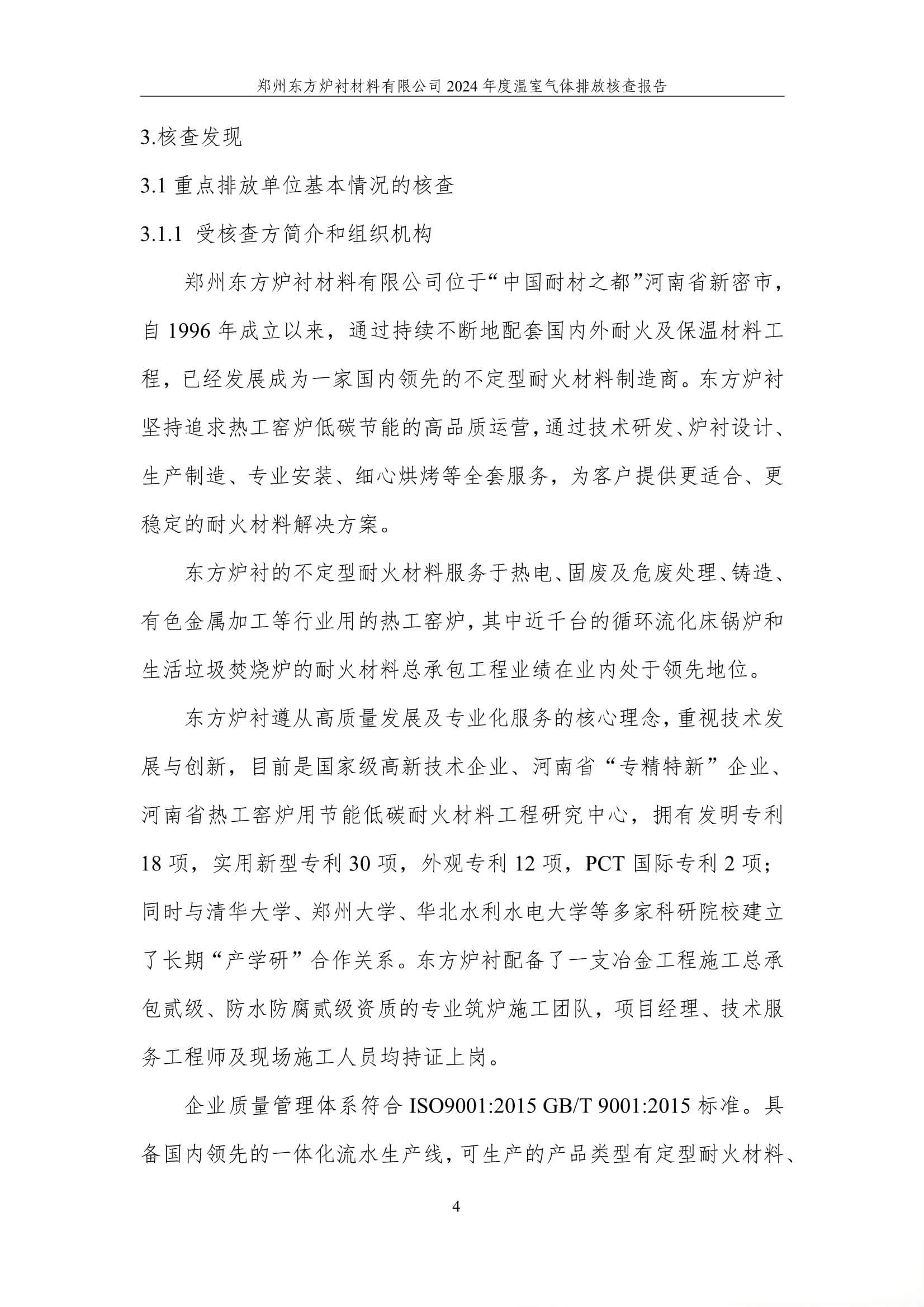 2024年度碳核查报告(温室气体排放核查报告)