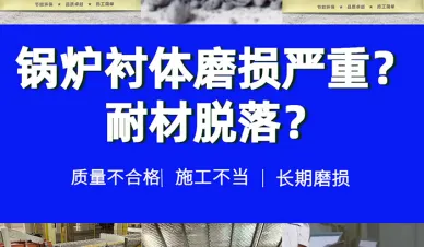 锅炉衬体磨损严重易脱落？