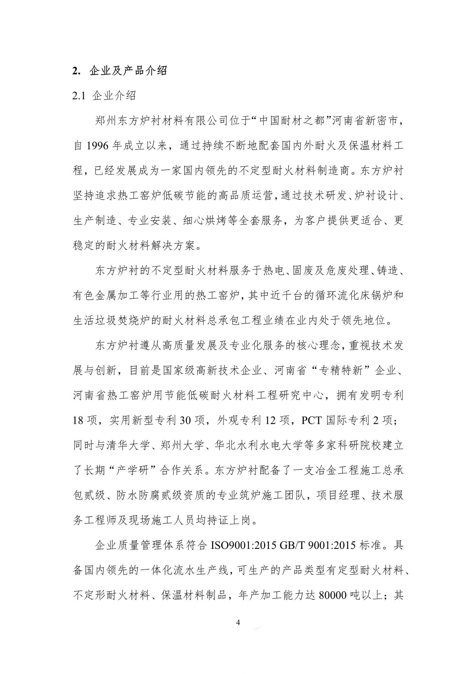每吨热工窑炉内衬材料的碳足迹评价报告