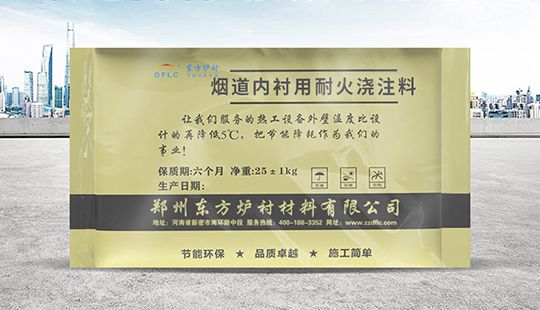 高温炉烟道内衬用钢纤维浇注料