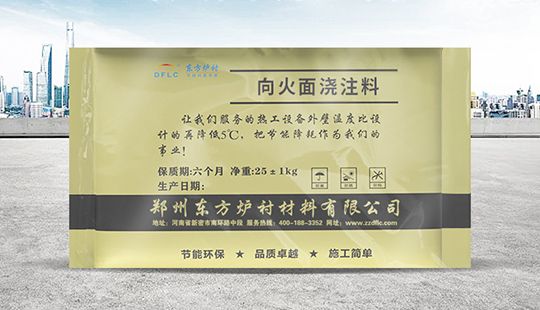 炉膛内衬用向火面浇注料