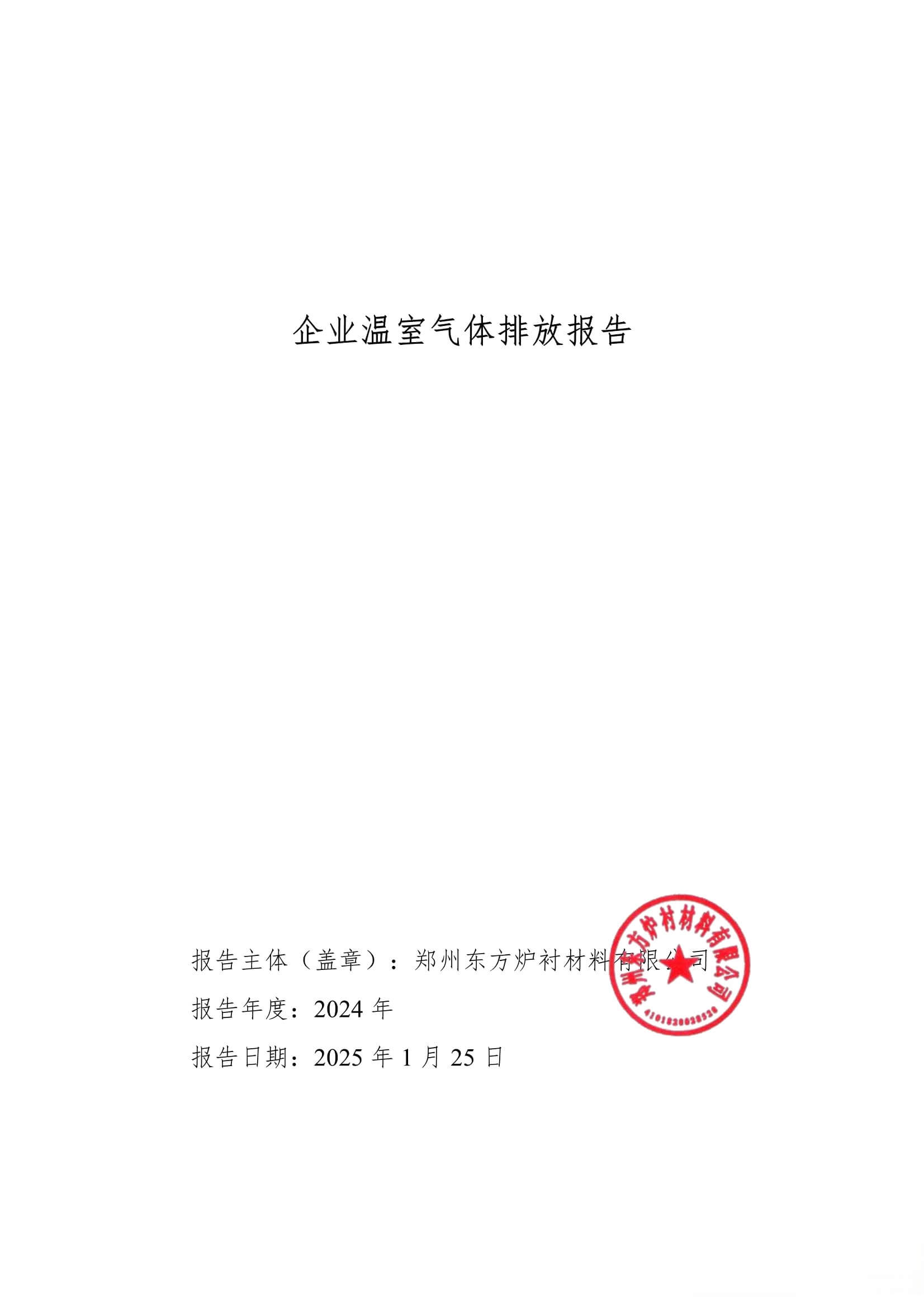 2024年度碳排放报告(企业温室气体排放报告)