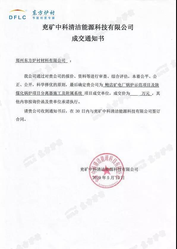 喜讯丨东方炉衬和兖矿中科达成合作协议
