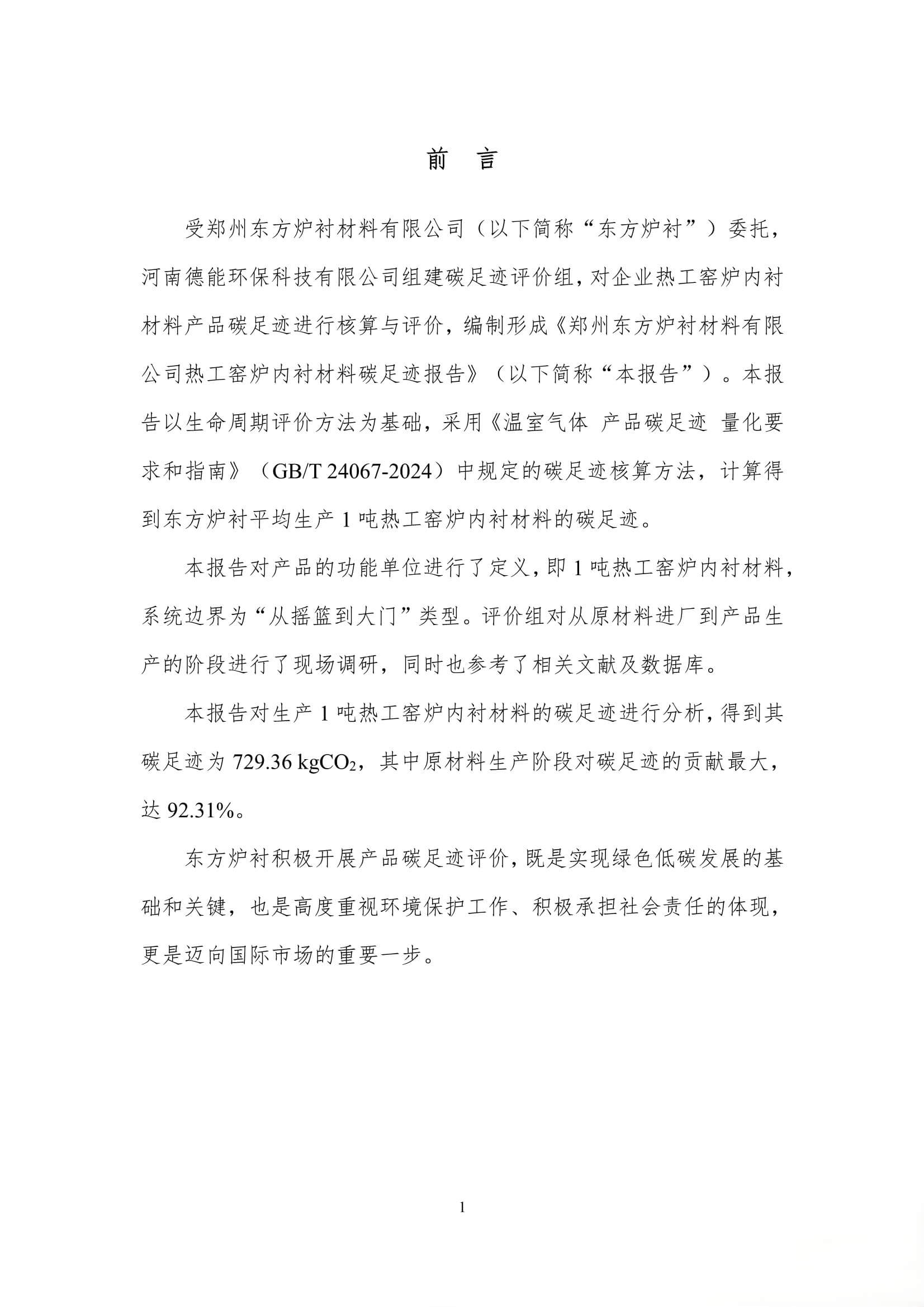 每吨热工窑炉内衬材料的碳足迹评价报告