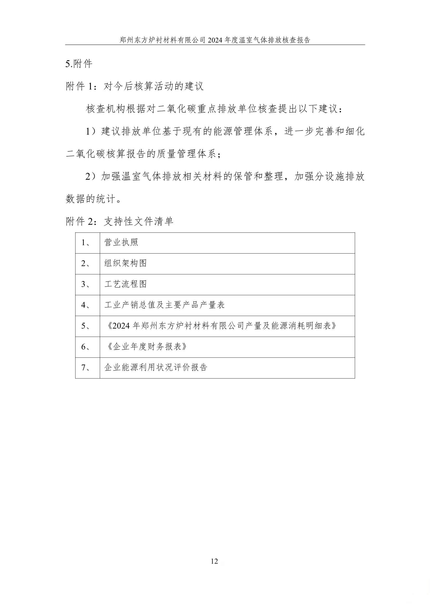 2024年度碳核查报告(温室气体排放核查报告)