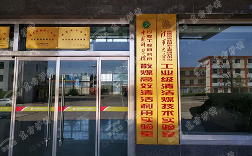 喜讯丨东方炉衬和兖矿中科达成合作协议