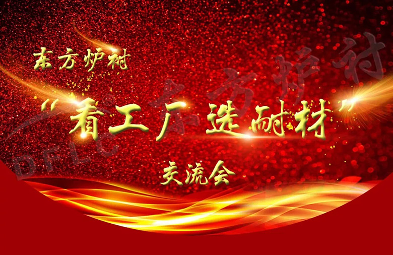 东方炉衬耐材展销会