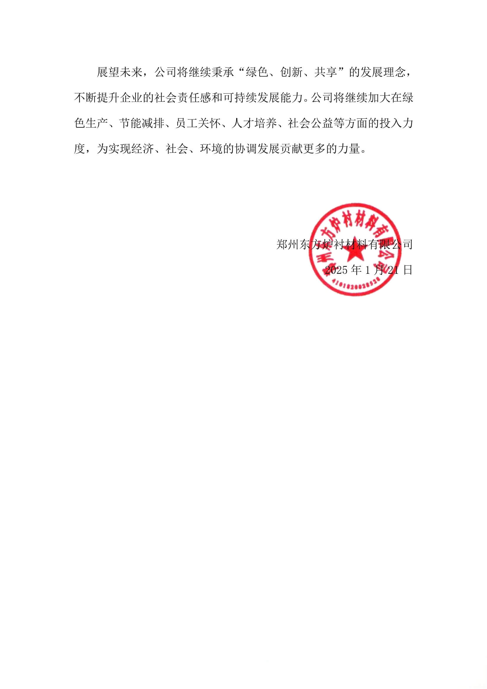 2024年社会责任报告