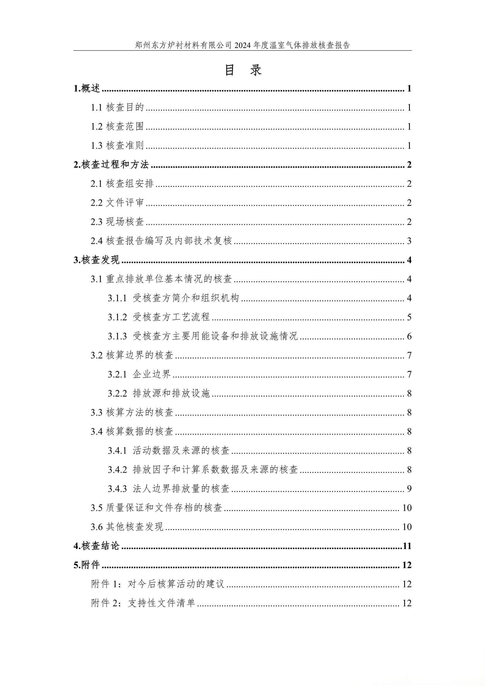2024年度碳核查报告(温室气体排放核查报告)