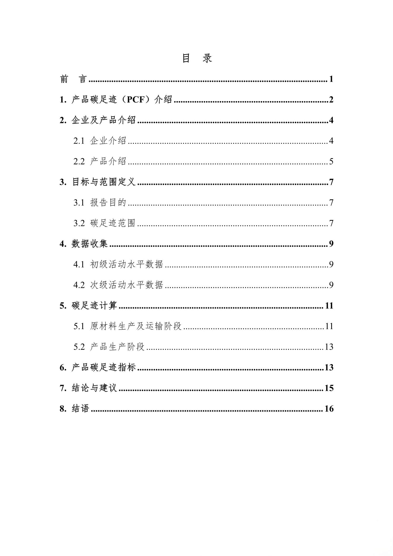 每吨热工窑炉内衬材料的碳足迹评价报告