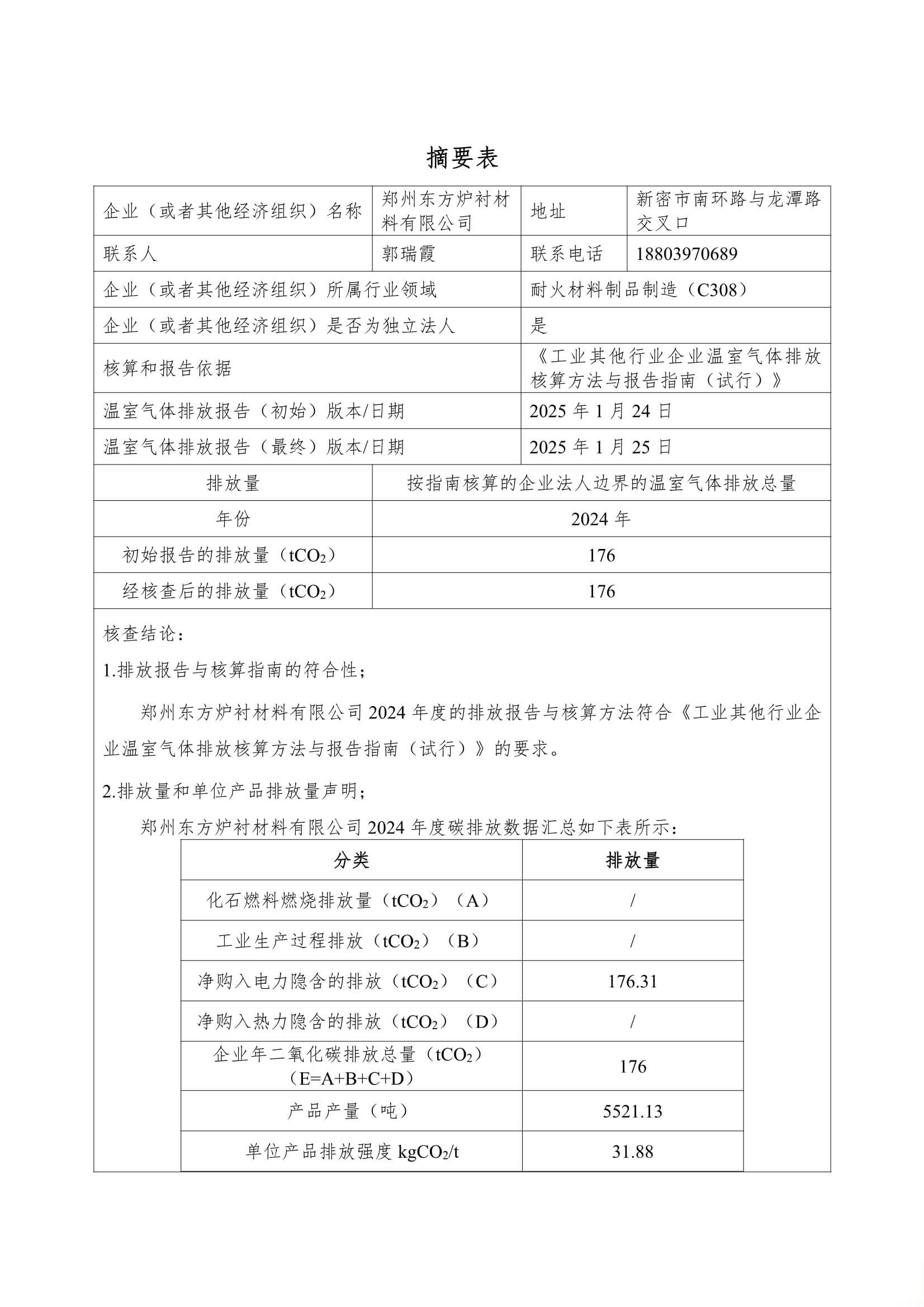 2024年度碳核查报告(温室气体排放核查报告)