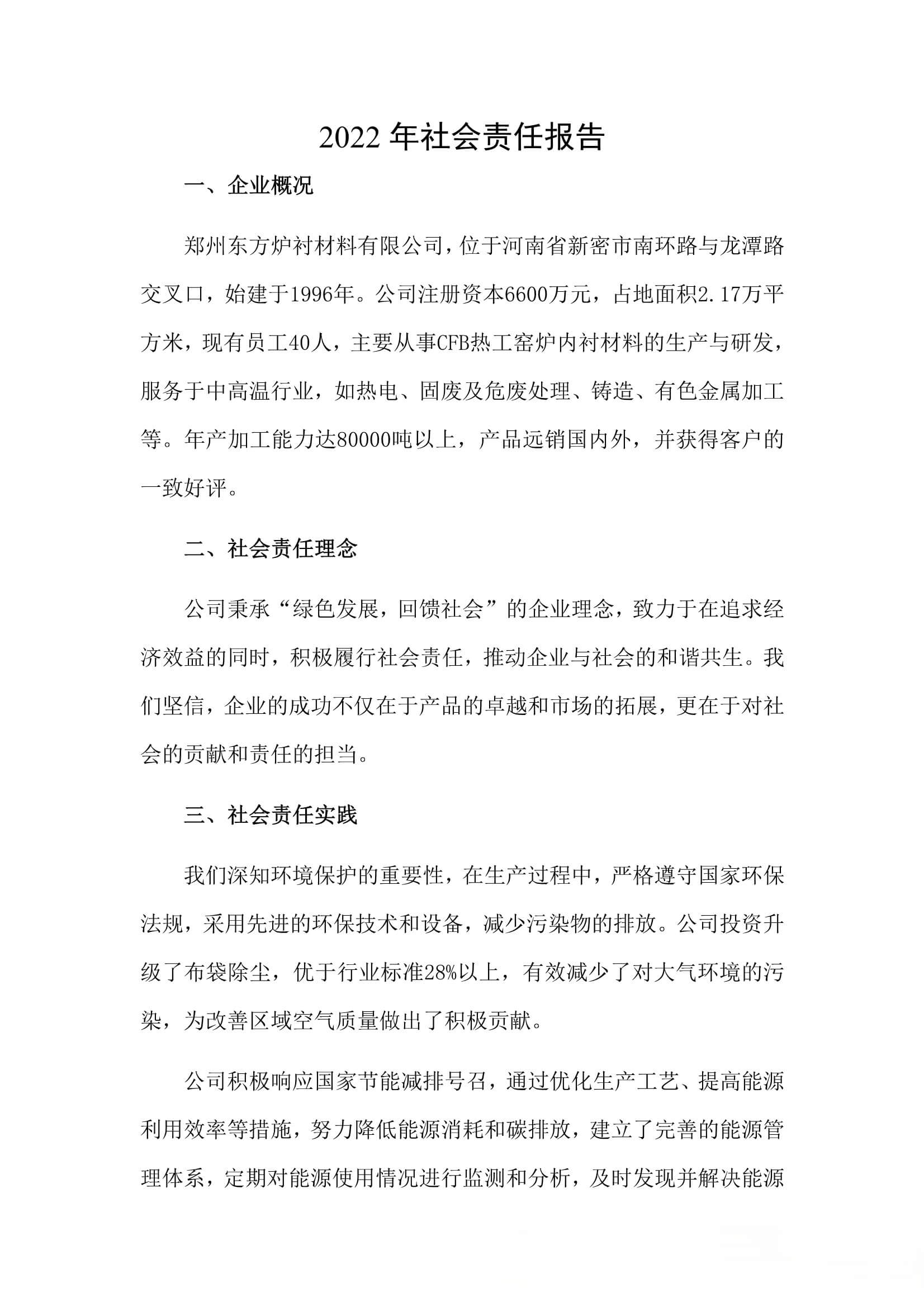 2022年社会责任报告