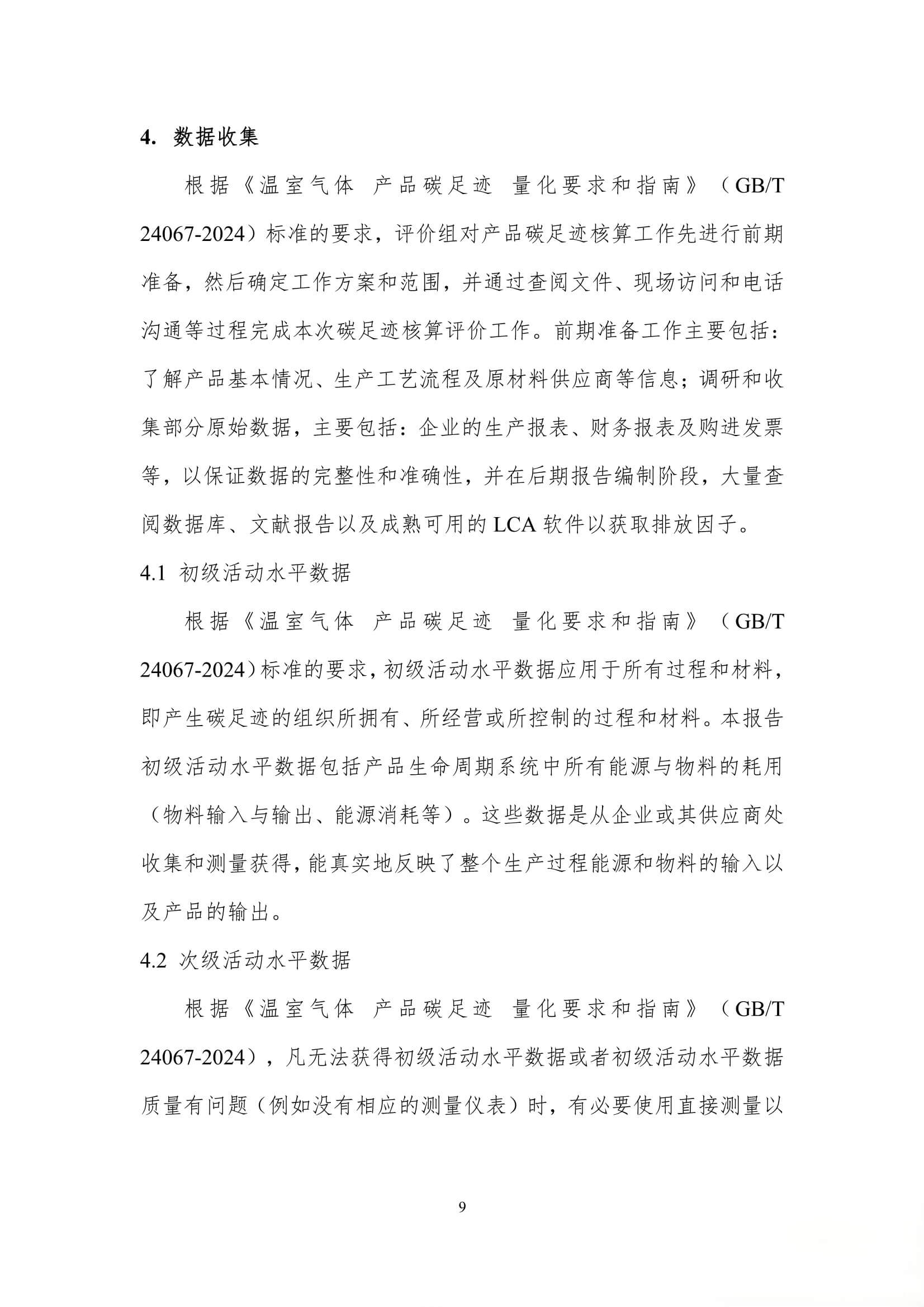 每吨热工窑炉内衬材料的碳足迹评价报告
