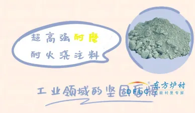 高强耐磨耐火浇注料在热工设备中的关键应用与技术优势