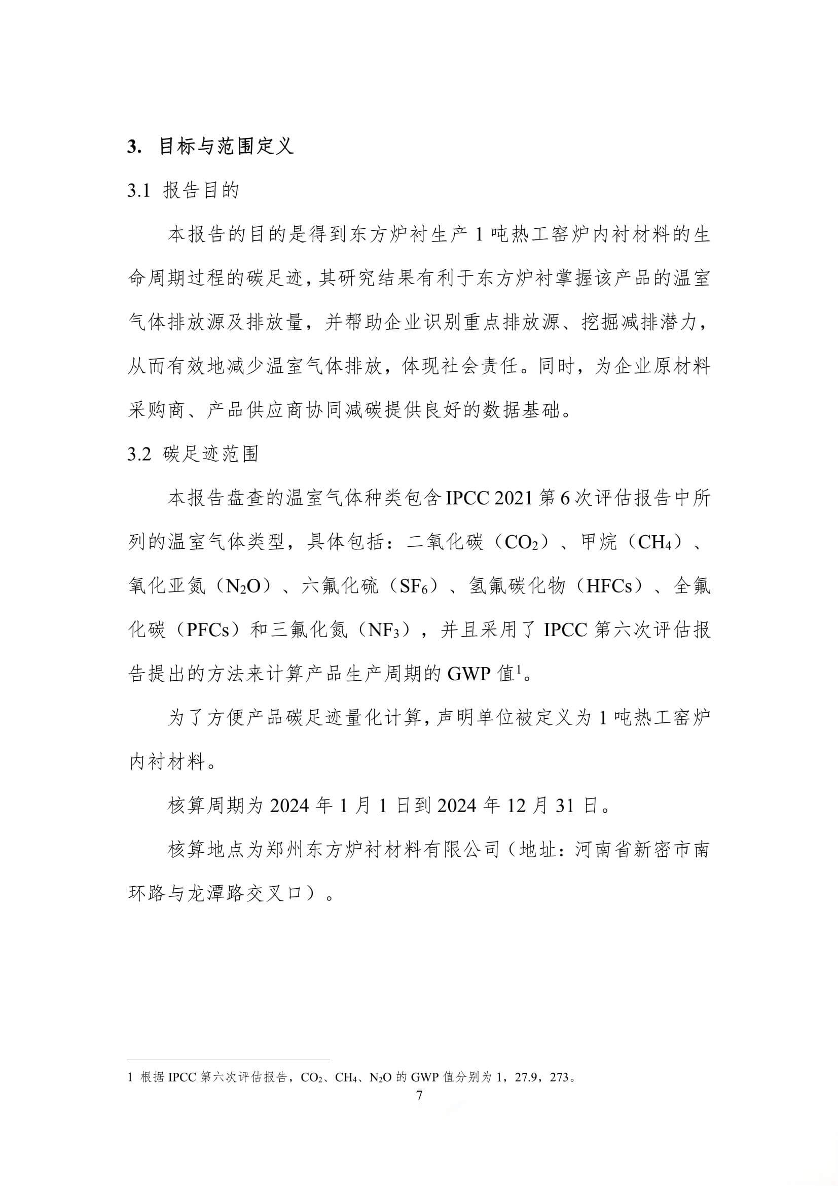 每吨热工窑炉内衬材料的碳足迹评价报告
