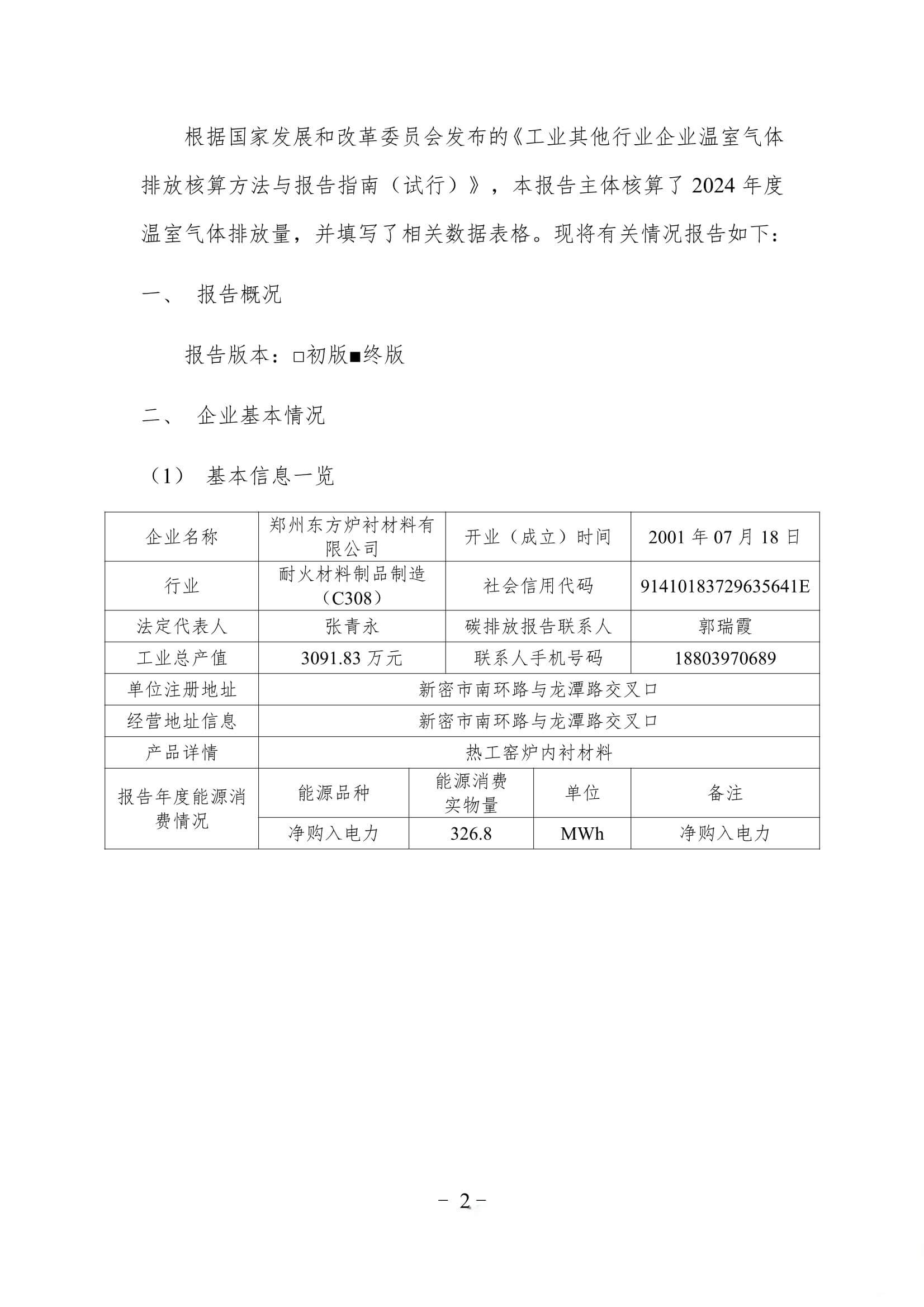 2024年度碳排放报告(企业温室气体排放报告)