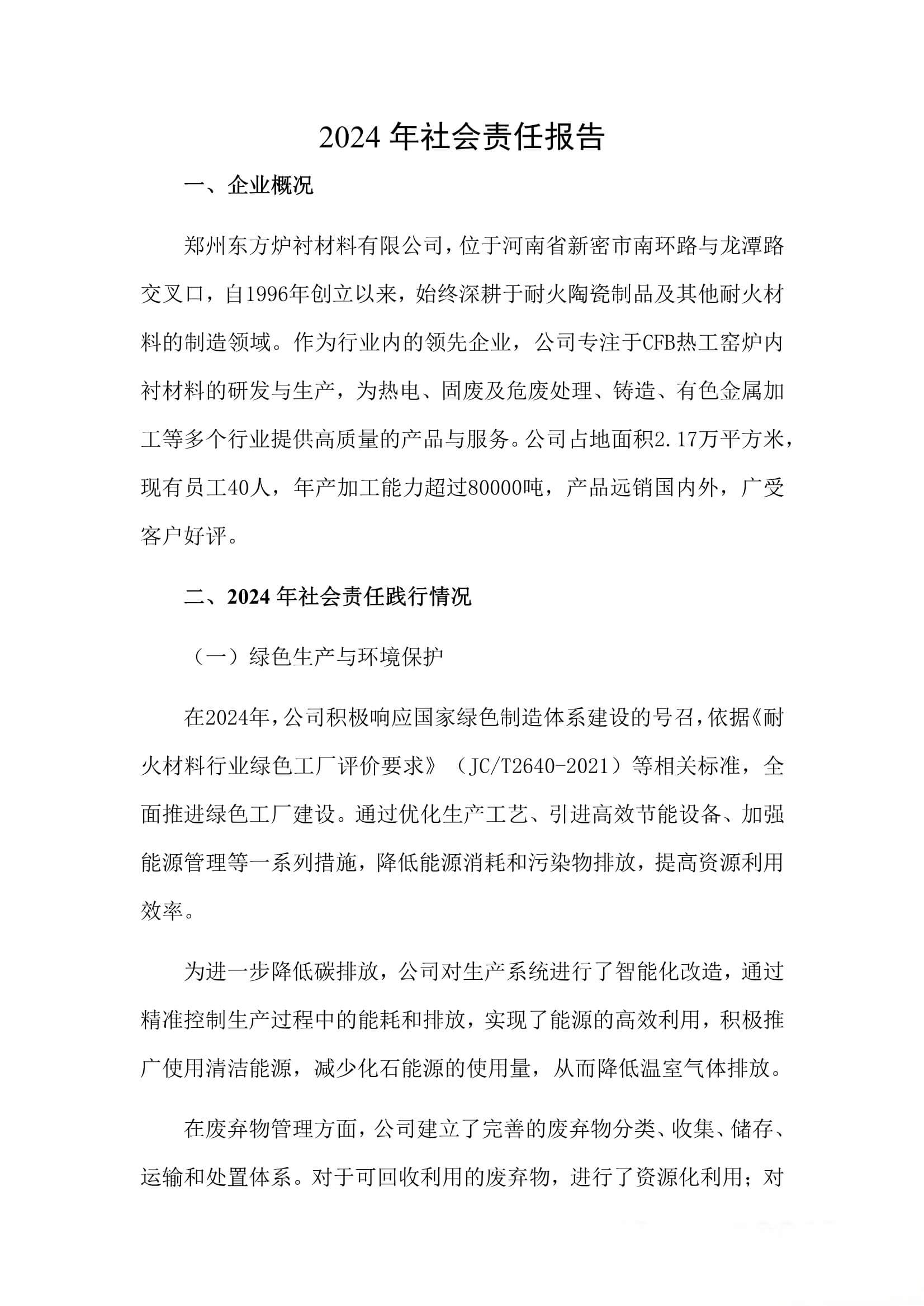 2024年社会责任报告