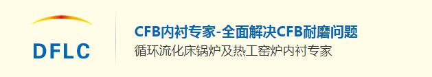 东方炉衬CFB内衬锅炉专家.jpg