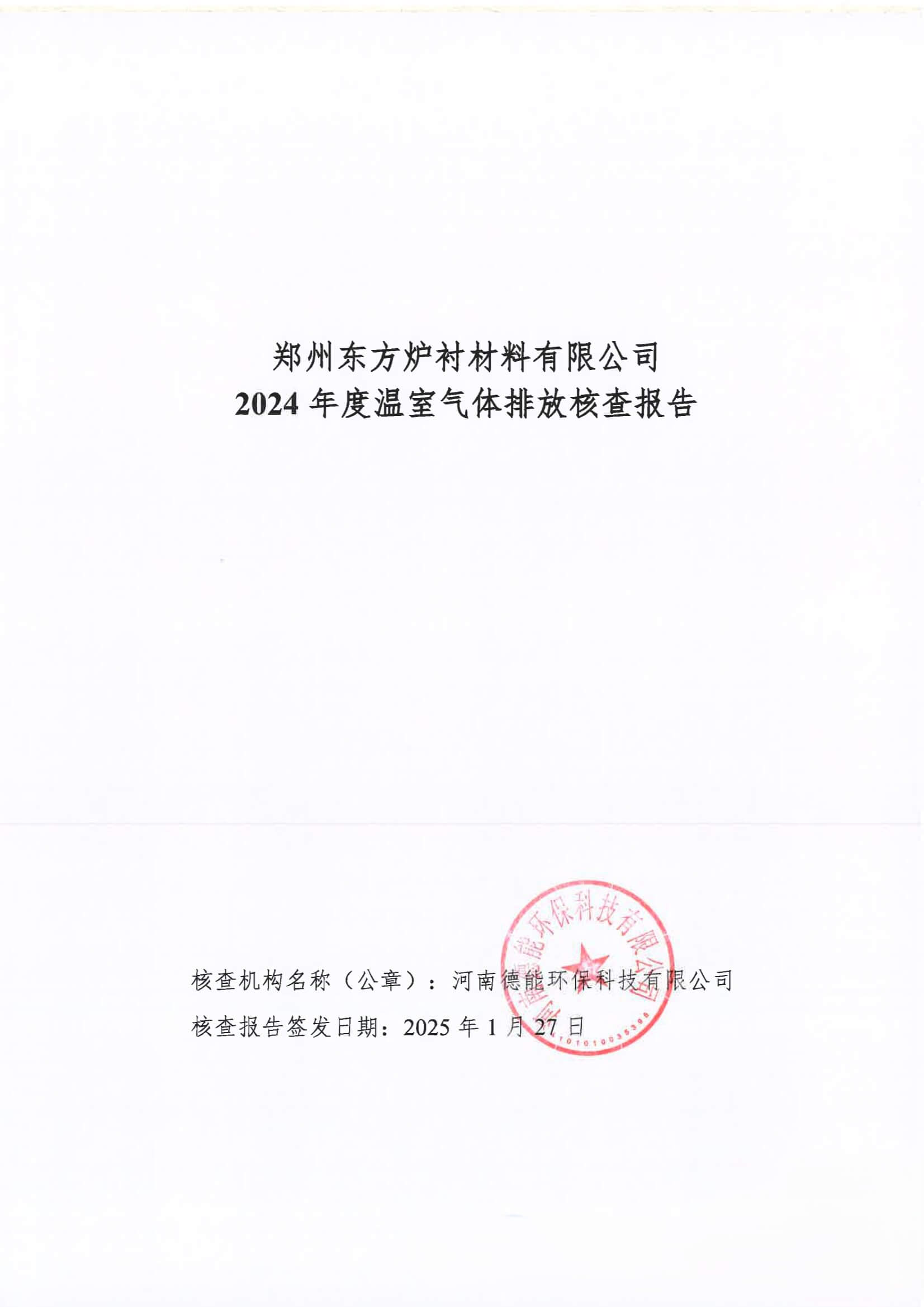 2024年度碳核查报告(温室气体排放核查报告)