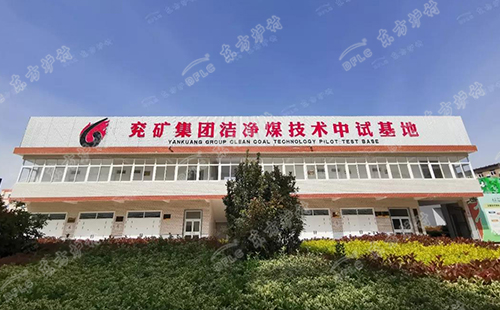喜讯丨东方炉衬和兖矿中科达成合作协议