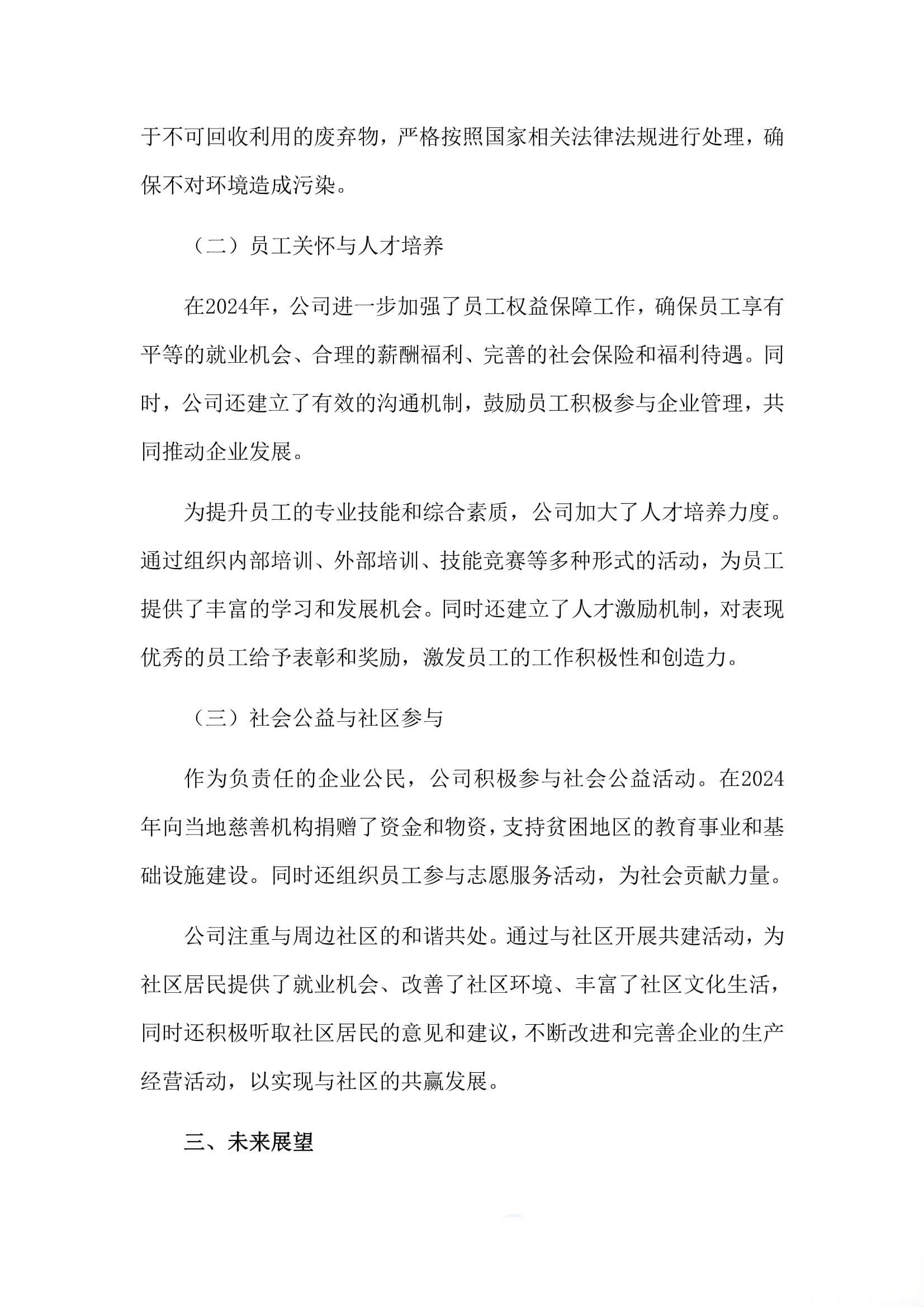 2024年社会责任报告