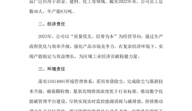 2023年社会责任报告