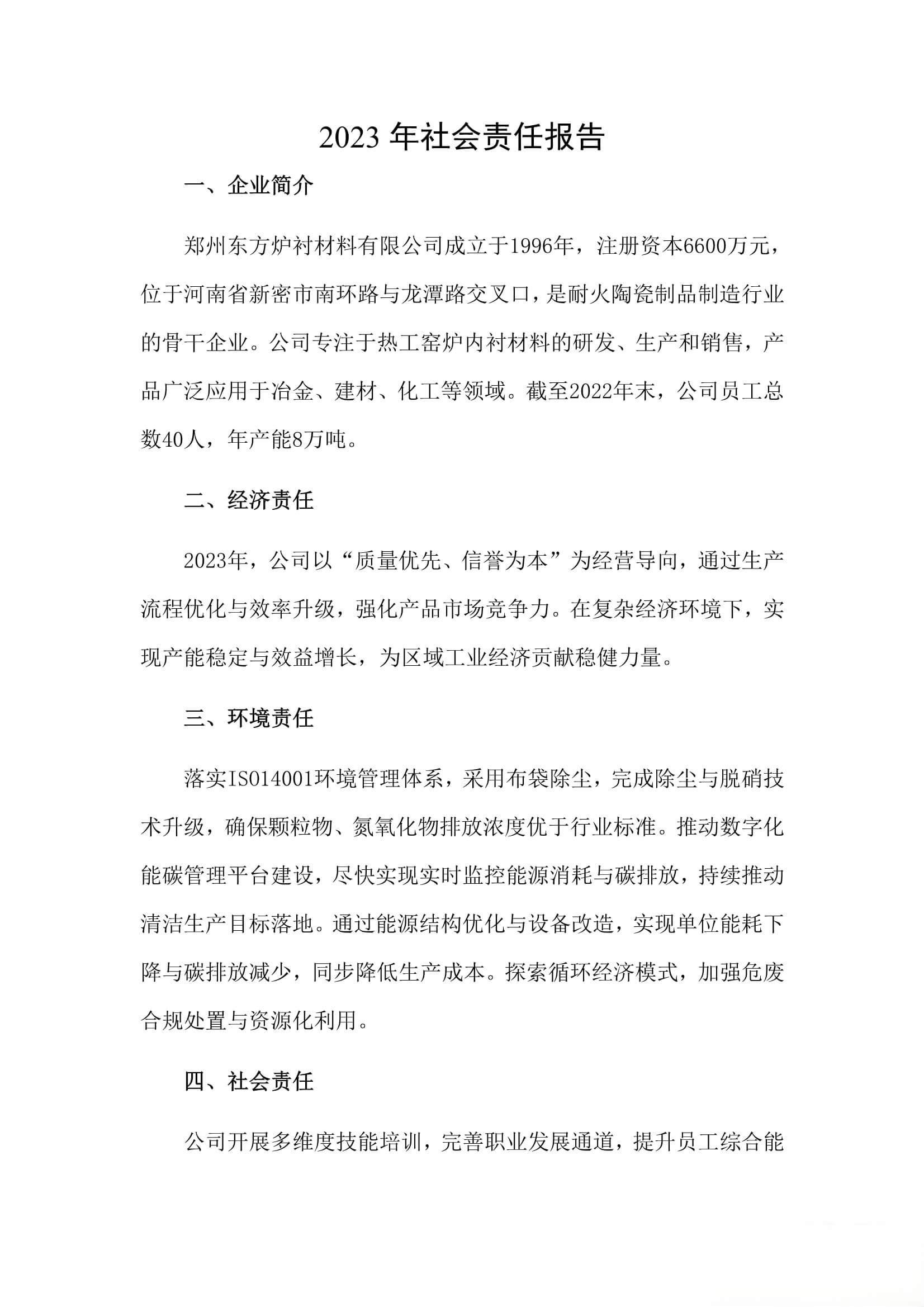 2023年社会责任报告